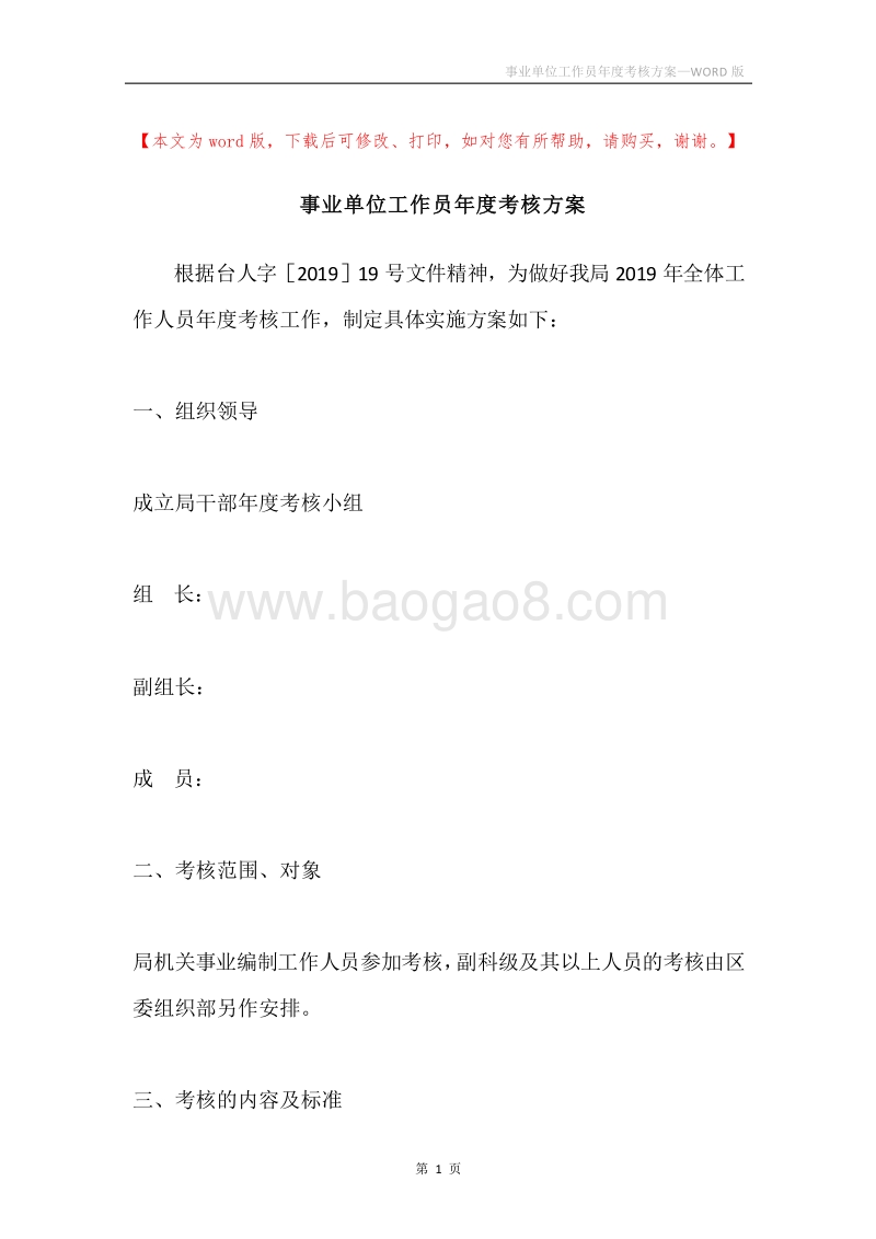 事业单位工作员年度考核方案.docx_第1页
