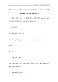 事业单位工作员年度考核方案.docx