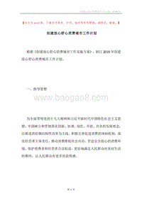 创建放心舒心消费城市工作计划.docx