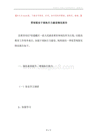 贯彻落实干部执行力建设情况报告.docx