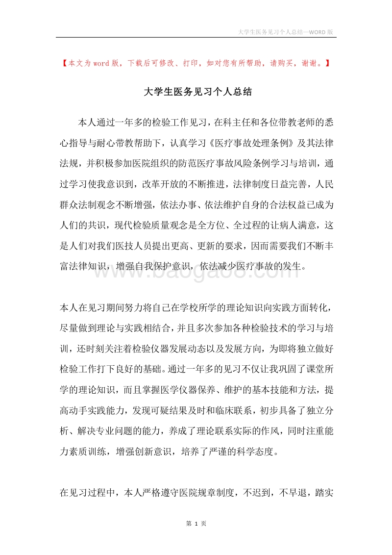 大学生医务见习个人总结.docx_第1页