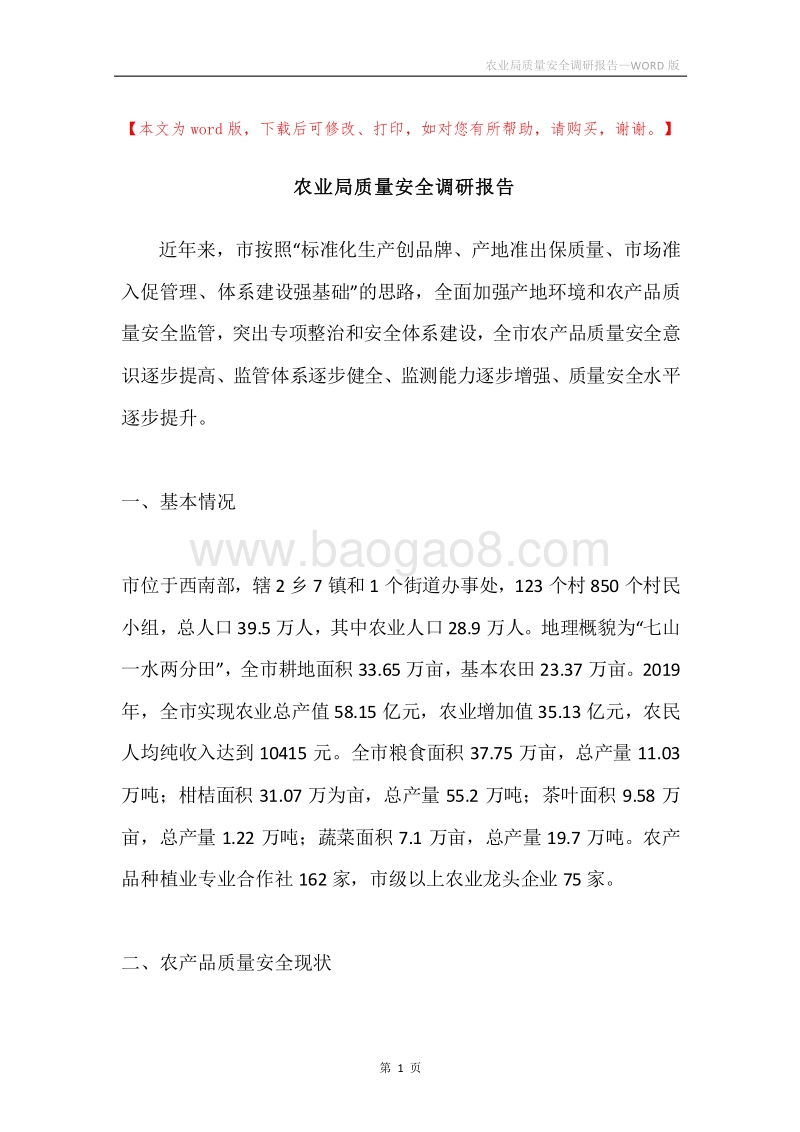 农业局质量安全调研报告.docx_第1页