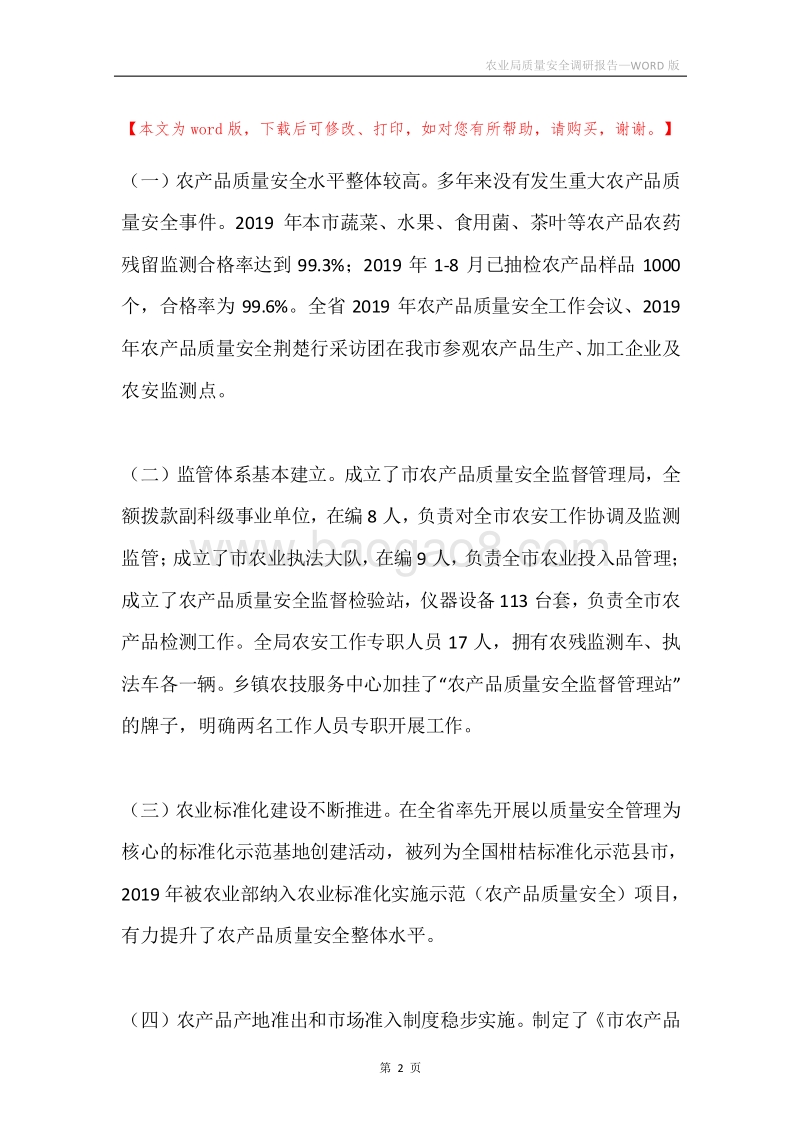 农业局质量安全调研报告.docx_第2页