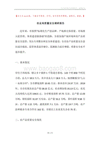 农业局质量安全调研报告.docx