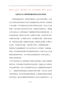 弘扬社会主义荣辱观构建和谐社会的应有理念.docx