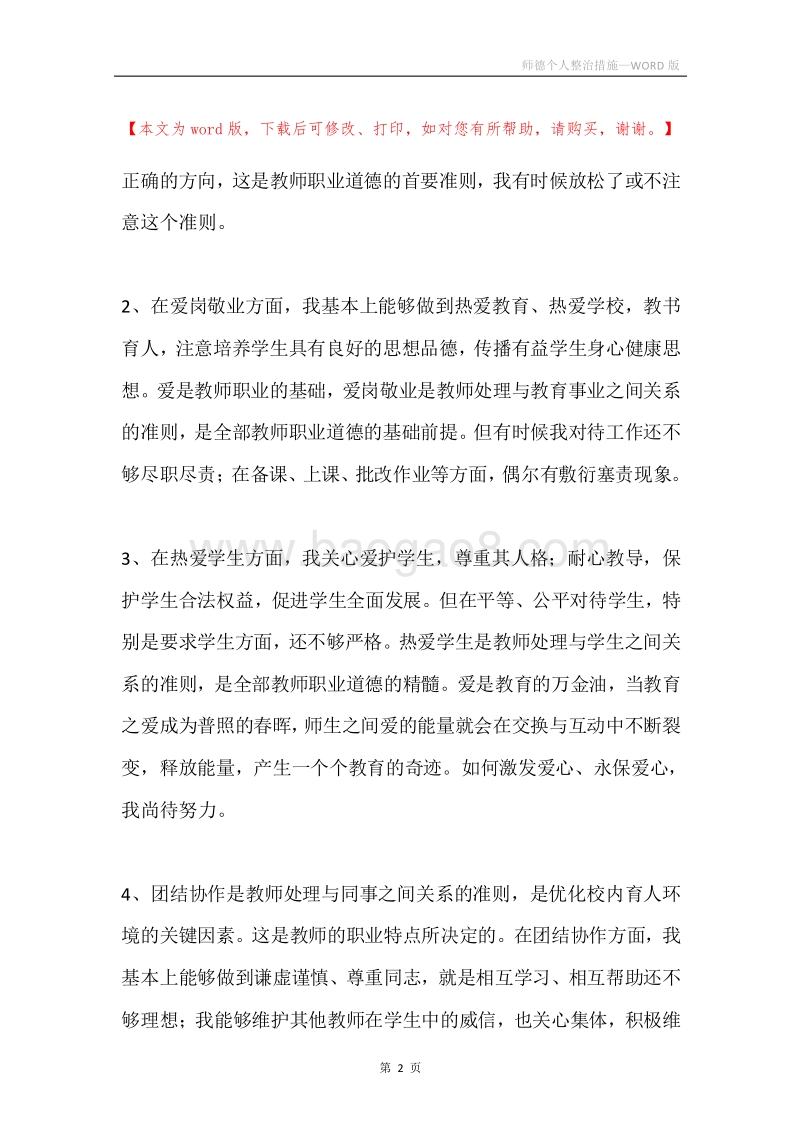 师德个人整治措施.docx_第2页