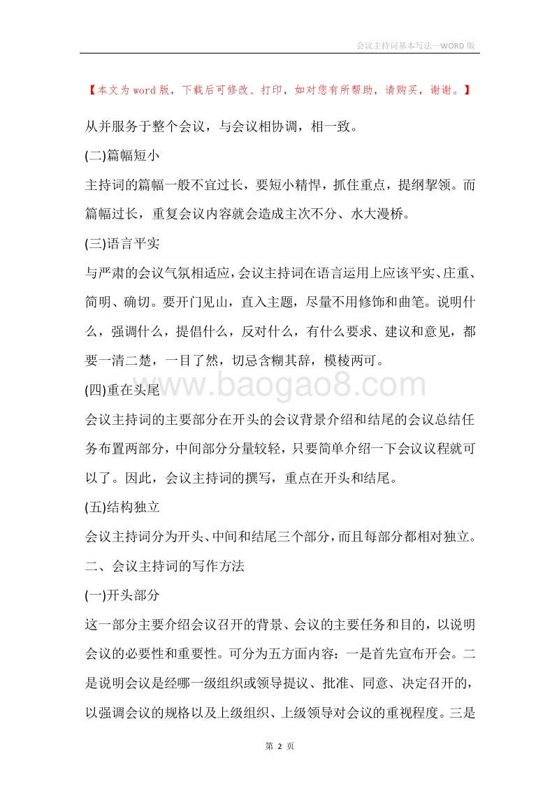 会议主持词基本写法.docx_第2页