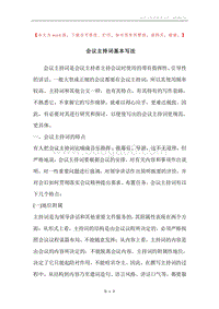 会议主持词基本写法.docx