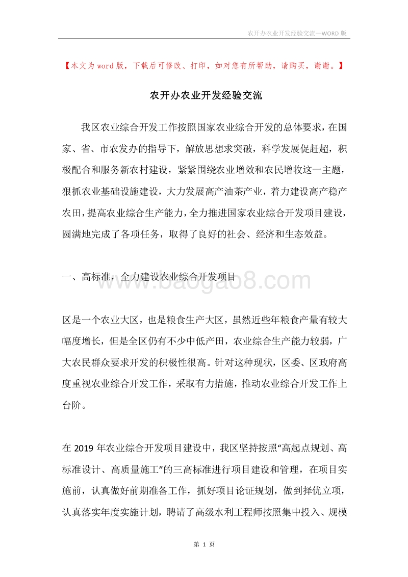 农开办农业开发经验交流.docx_第1页