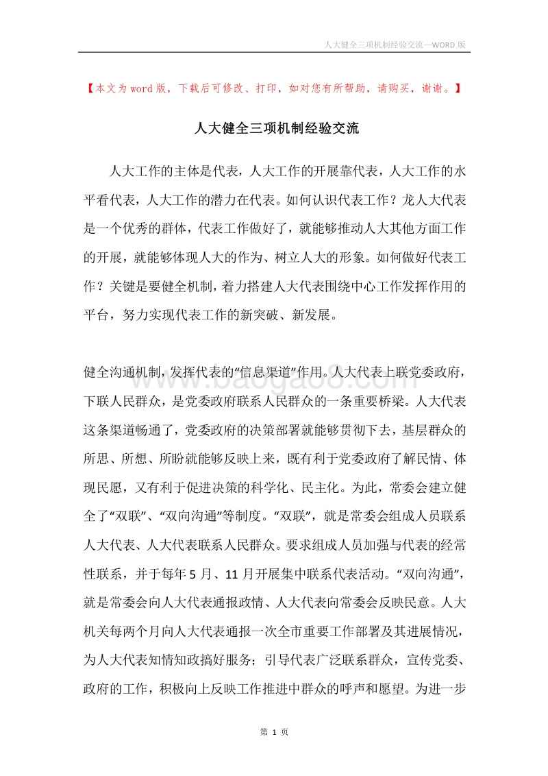 人大健全三项机制经验交流.docx_第1页