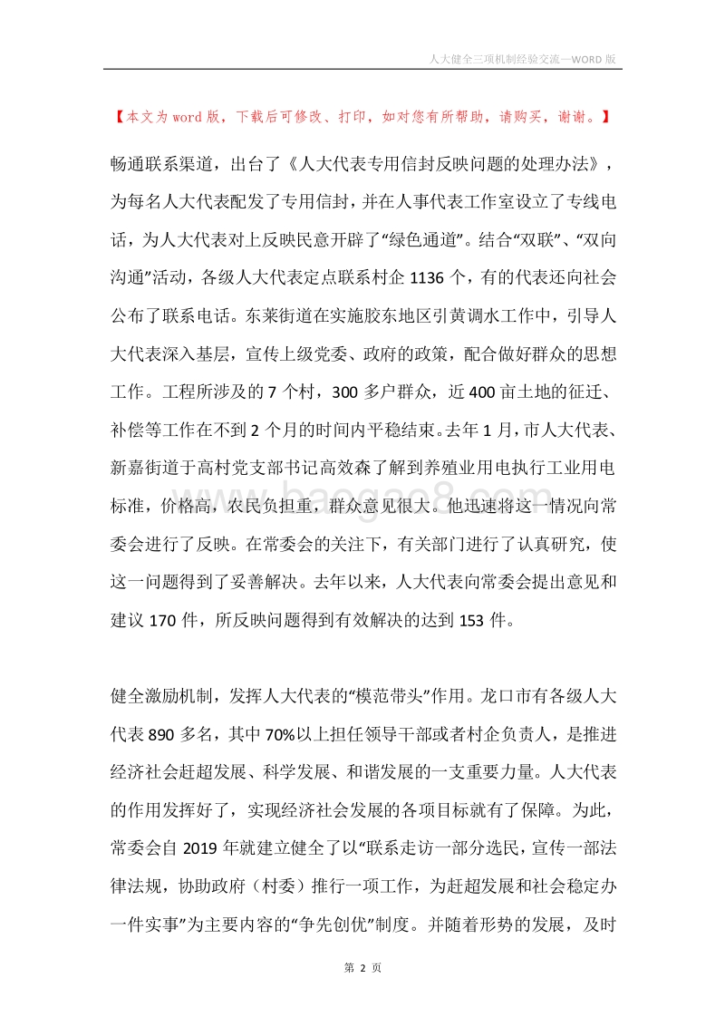 人大健全三项机制经验交流.docx_第2页