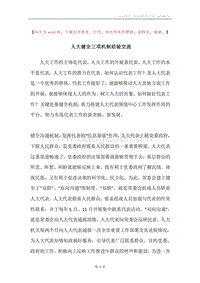 人大健全三项机制经验交流.docx