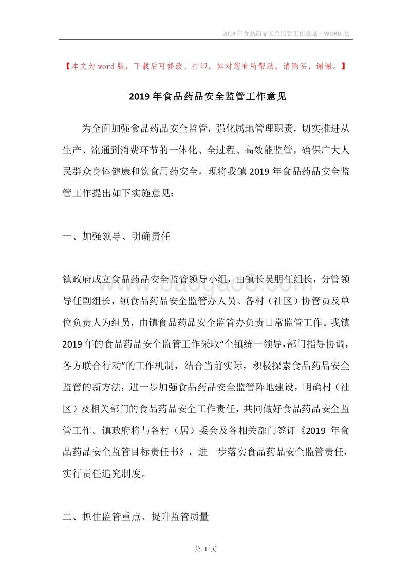 2019年食品药品安全监管工作意见.docx_第1页