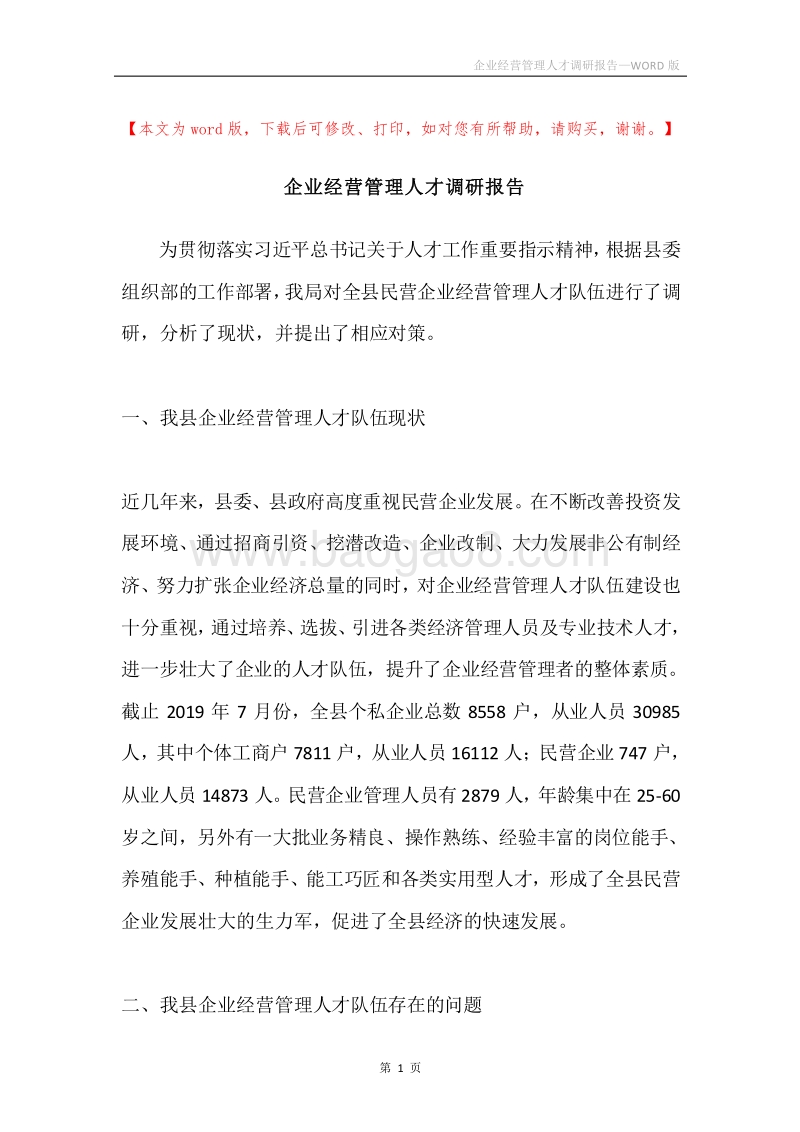 企业经营管理人才调研报告.docx_第1页