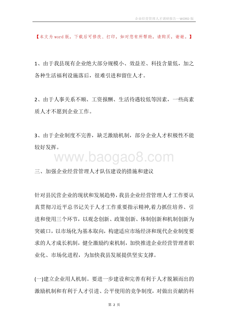 企业经营管理人才调研报告.docx_第2页