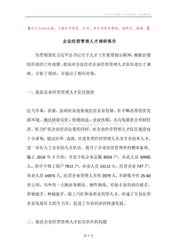 企业经营管理人才调研报告.docx