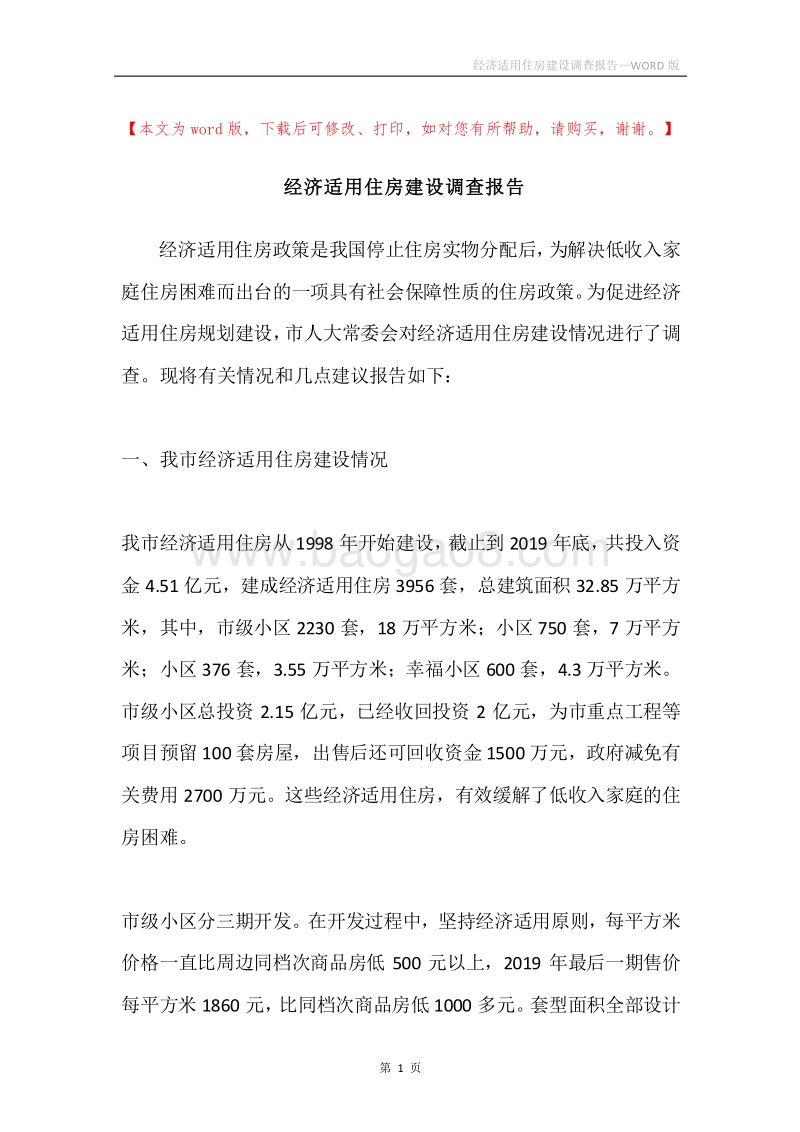 经济适用住房建设调查报告.docx_第1页