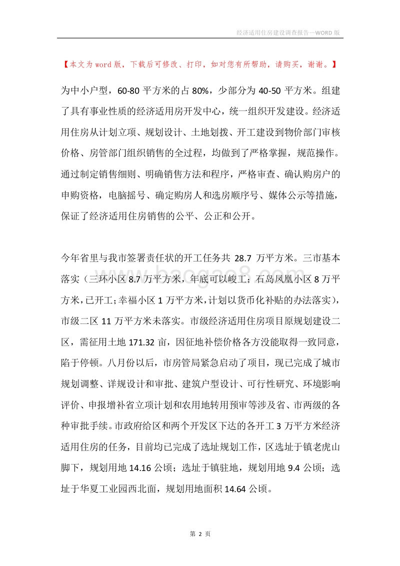经济适用住房建设调查报告.docx_第2页