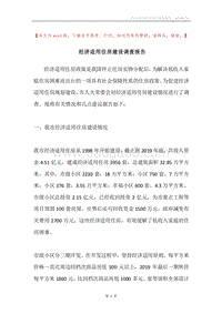经济适用住房建设调查报告.docx
