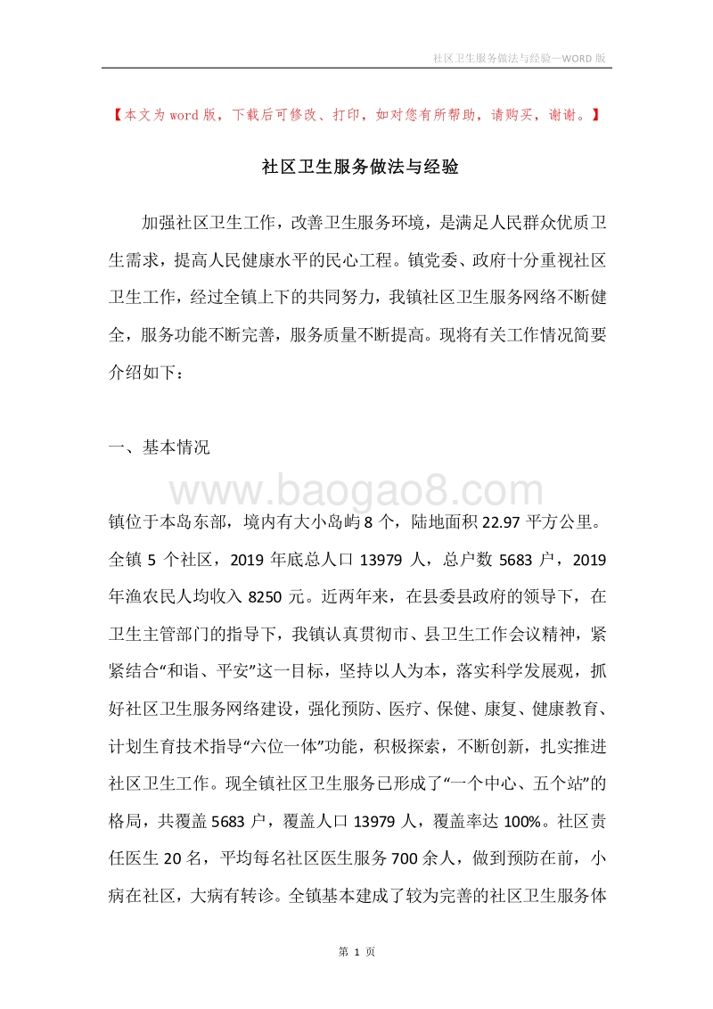 社区卫生服务做法与经验.docx_第1页