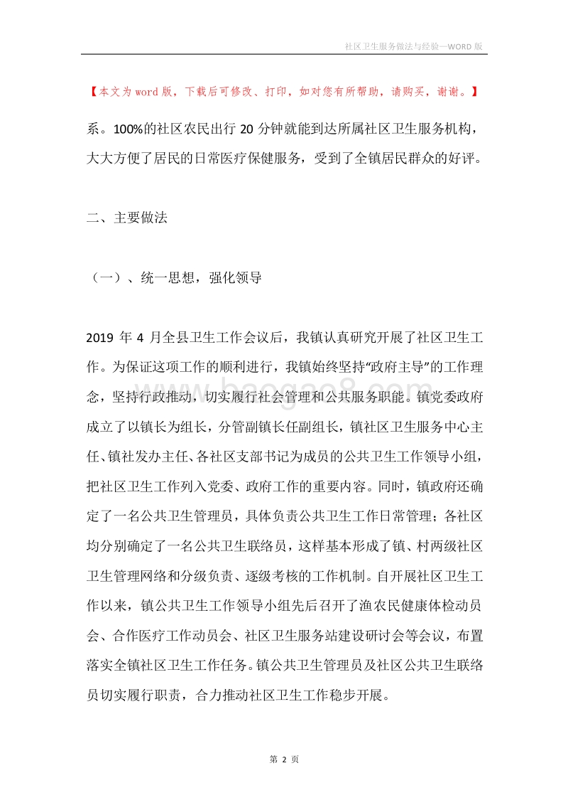 社区卫生服务做法与经验.docx_第2页