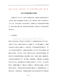 社区卫生服务做法与经验.docx