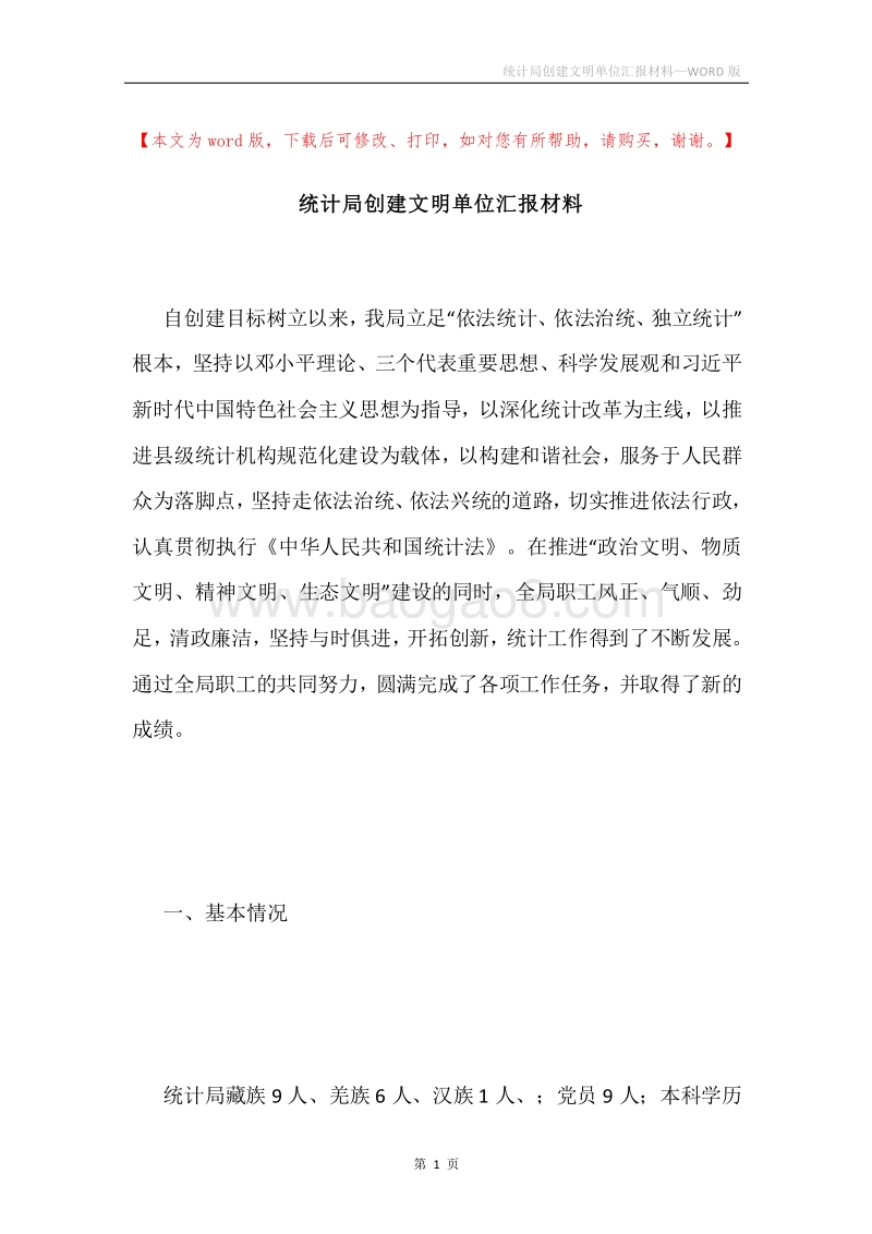 统计局创建文明单位汇报材料.docx_第1页