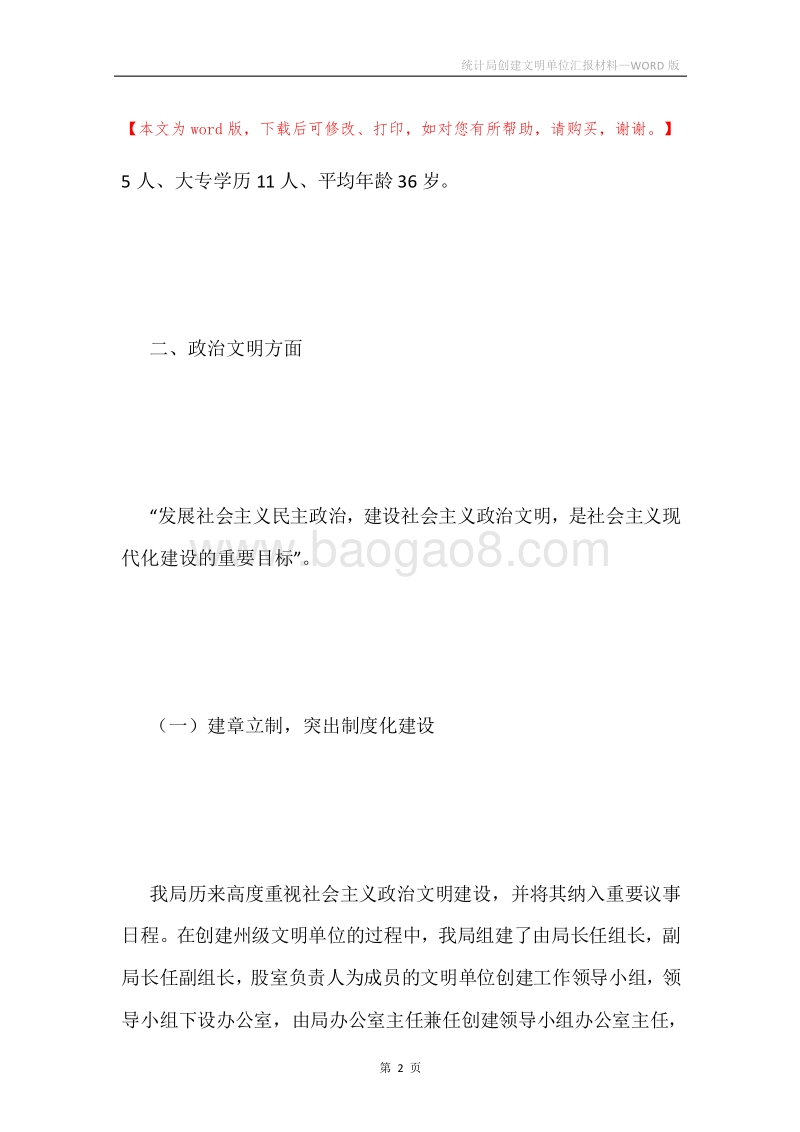 统计局创建文明单位汇报材料.docx_第2页