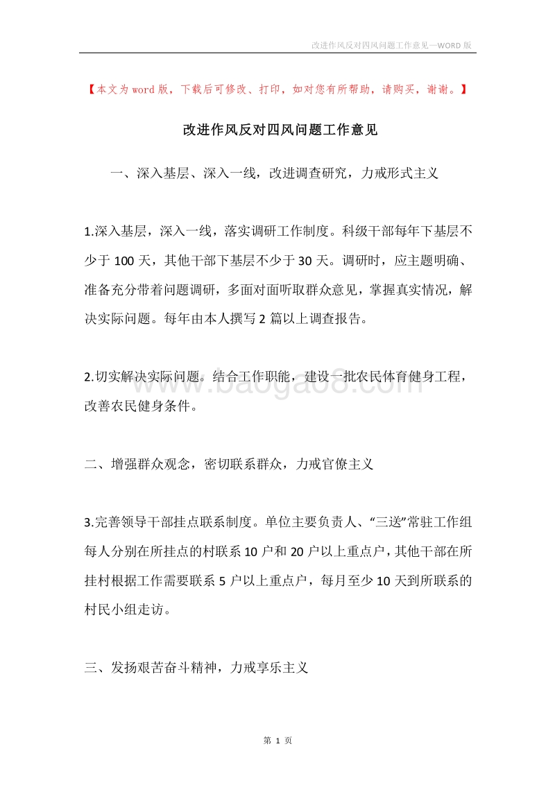 改进作风反对四风问题工作意见.docx_第1页