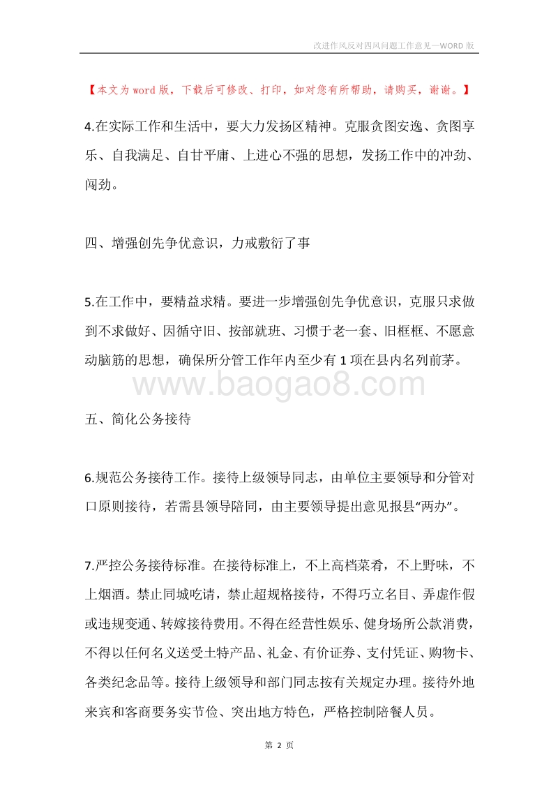 改进作风反对四风问题工作意见.docx_第2页
