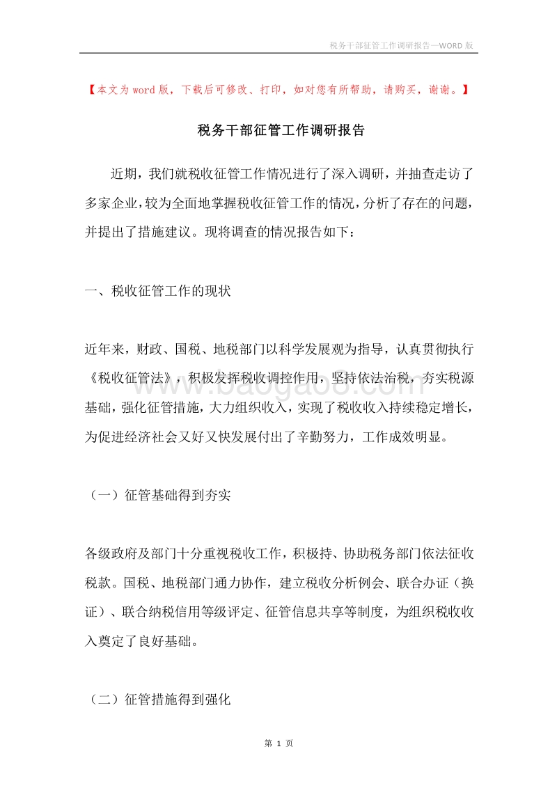 税务干部征管工作调研报告.docx_第1页