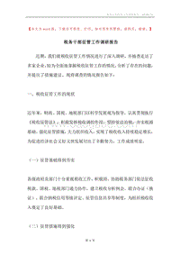 税务干部征管工作调研报告.docx