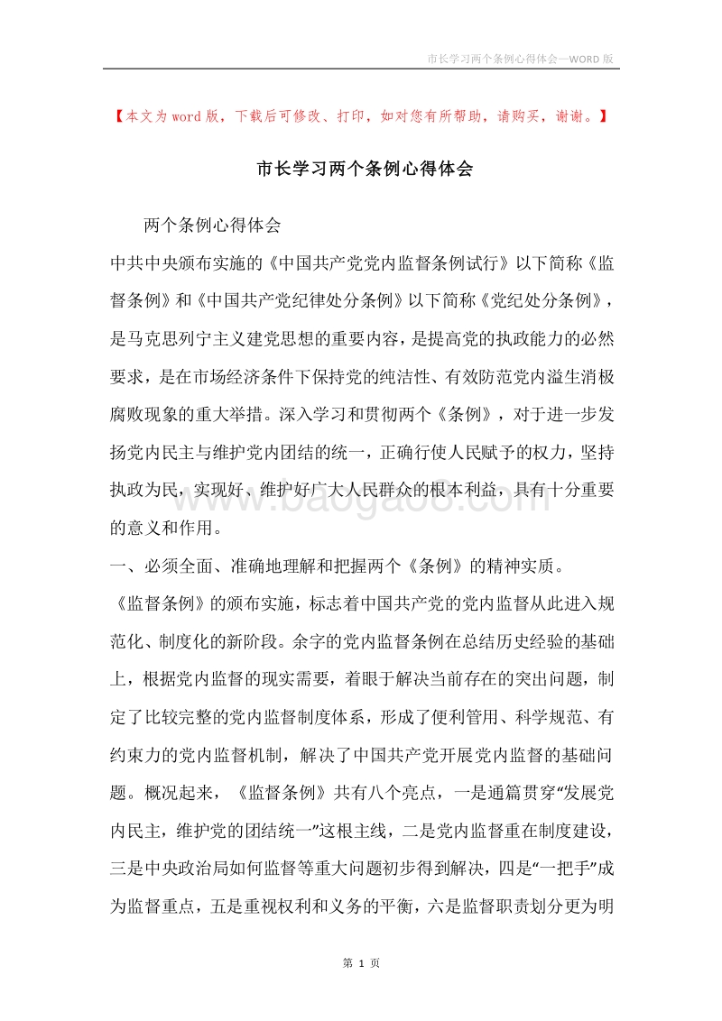 市长学习两个条例心得体会.docx_第1页