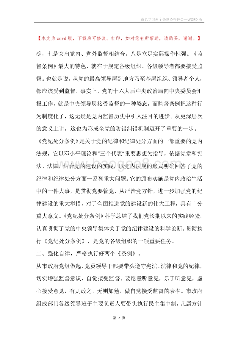 市长学习两个条例心得体会.docx_第2页