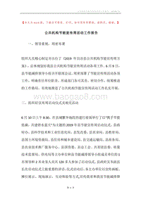 公共机构节能宣传周活动工作报告.docx