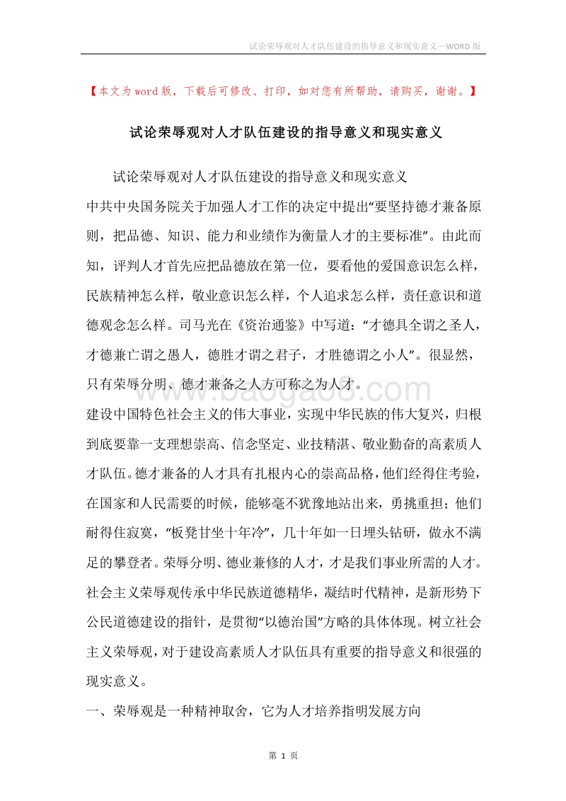 试论荣辱观对人才队伍建设的指导意义和现实意义_1.docx_第1页