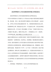 试论荣辱观对人才队伍建设的指导意义和现实意义_1.docx
