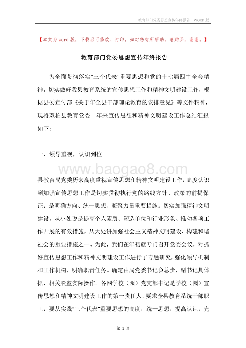 教育部门党委思想宣传年终报告.docx_第1页