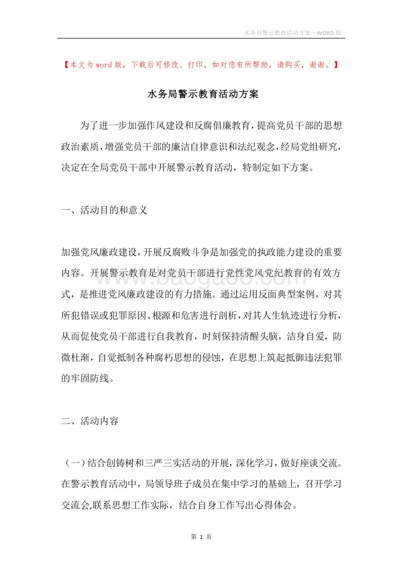 水务局警示教育活动方案.docx_第1页