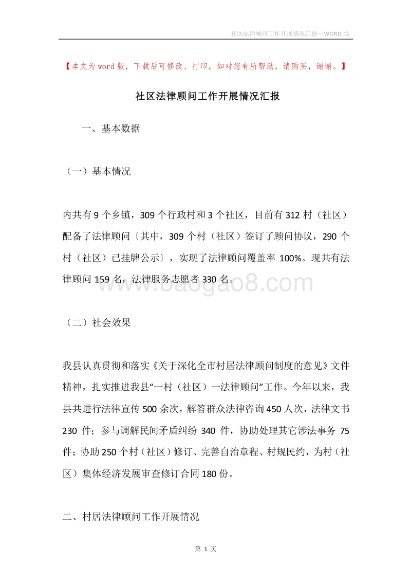 社区法律顾问工作开展情况汇报.docx_第1页