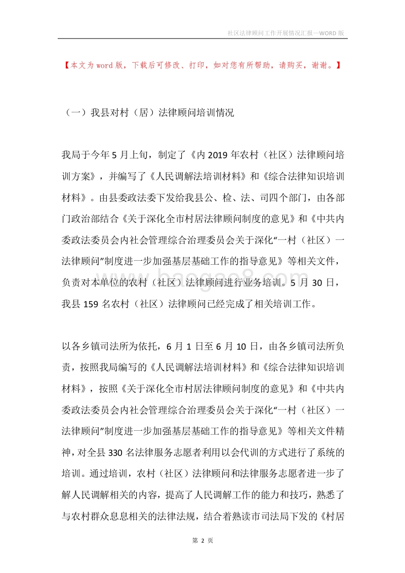 社区法律顾问工作开展情况汇报.docx_第2页