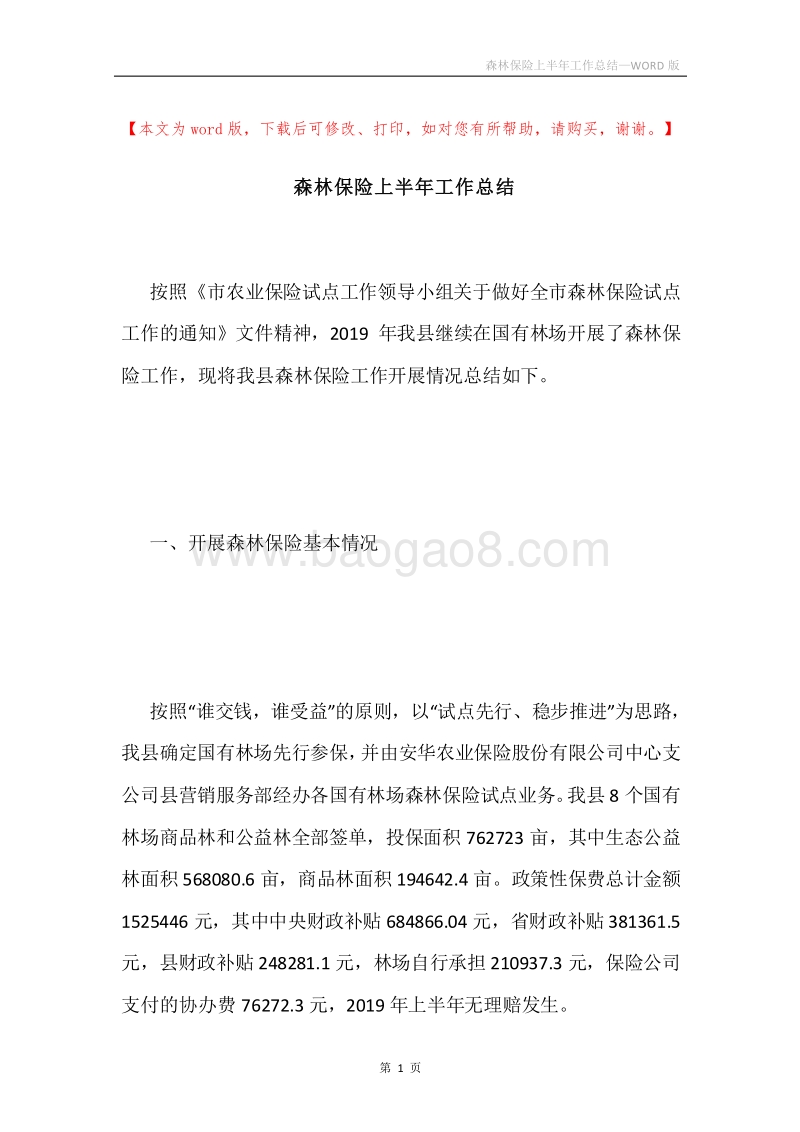 森林保险上半年工作总结.docx_第1页