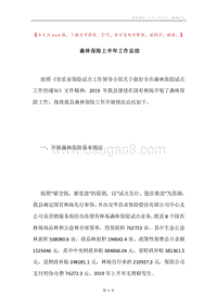 森林保险上半年工作总结.docx