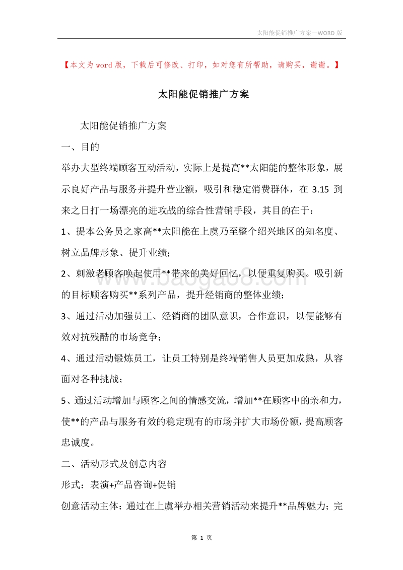 太阳能促销推广方案.docx_第1页