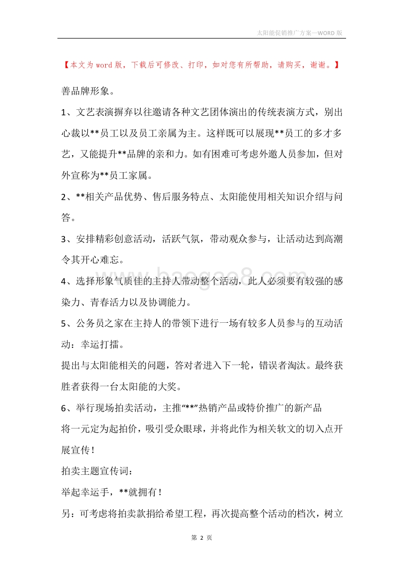 太阳能促销推广方案.docx_第2页