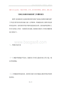 “县域义务教育均衡发展”工作履职报告.docx