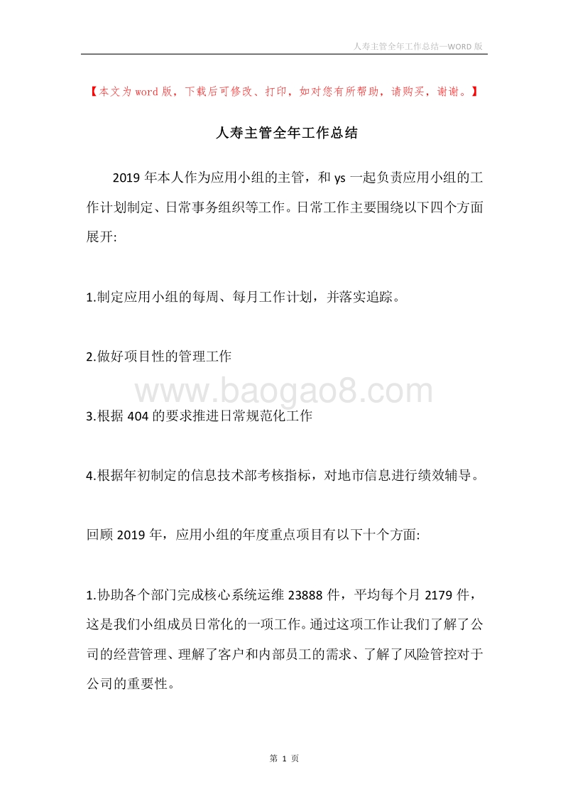 人寿主管全年工作总结.docx_第1页