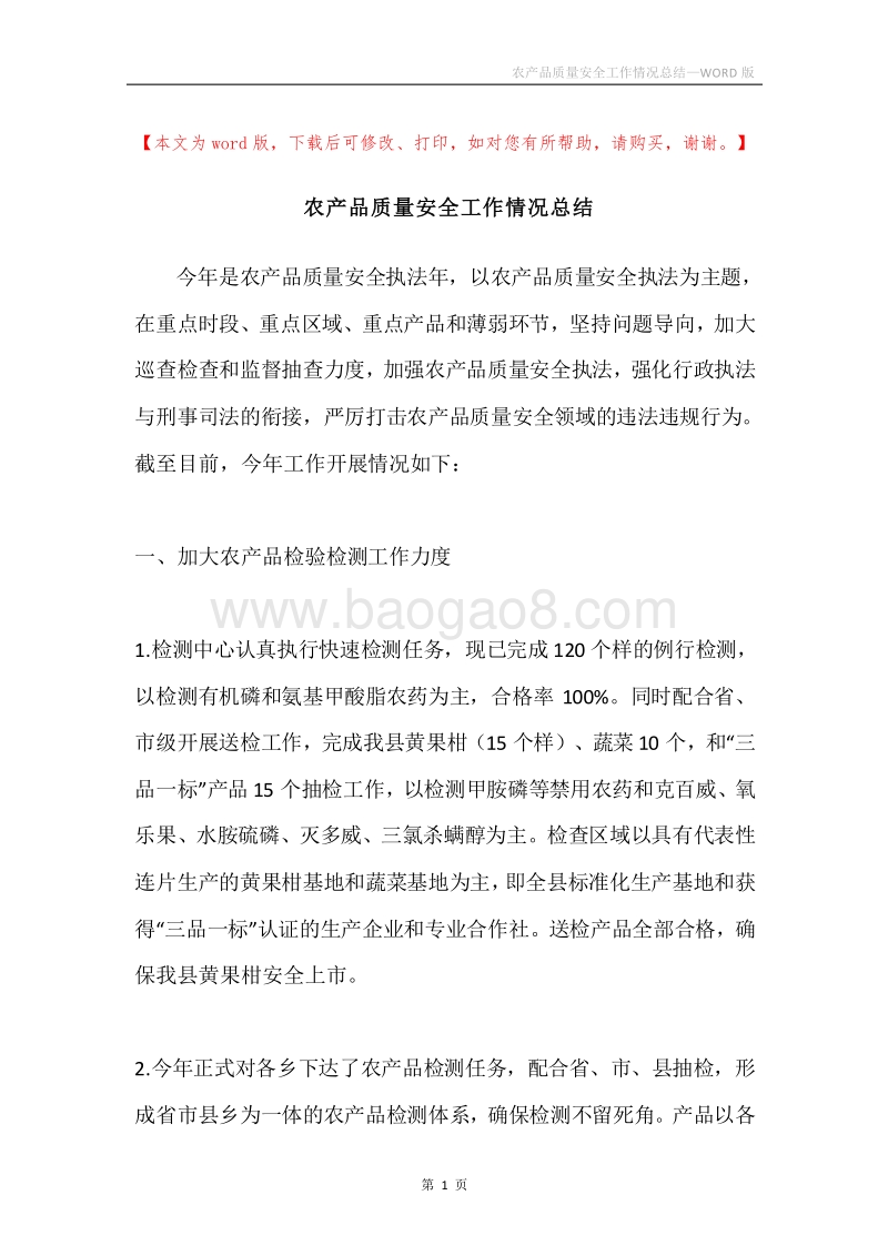 农产品质量安全工作情况总结.docx_第1页