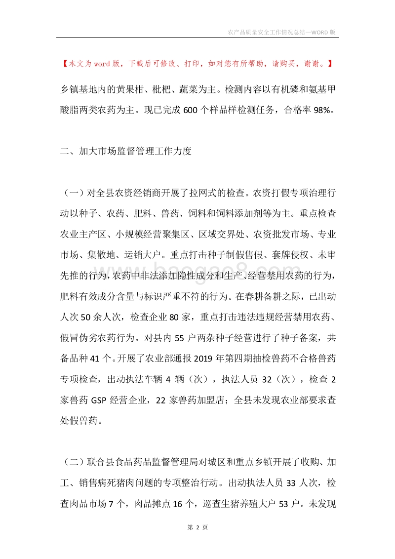 农产品质量安全工作情况总结.docx_第2页