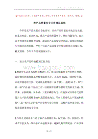 农产品质量安全工作情况总结.docx